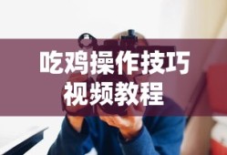 吃鸡操作技巧视频教程
