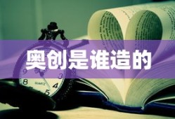 奥创是谁造的
