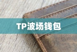 TP波场钱包购买数字货币指南，一步步详解