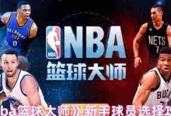 制霸球场第一步：NBA篮球大师新手球员黄金指南
