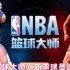 制霸球场第一步：NBA篮球大师新手球员黄金指南