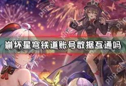 崩坏星穹铁道账号数据互通吗