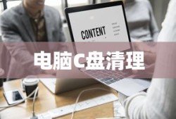 电脑C盘满了如何清理