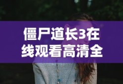 僵尸道长3在线观看高清全集
