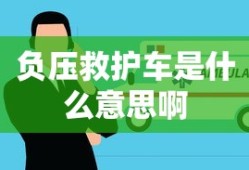 负压救护车是什么意思啊