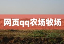 网页qq农场牧场