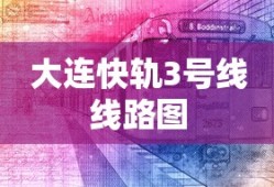 大连快轨3号线线路图