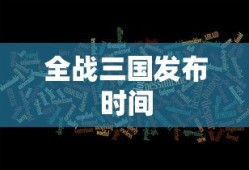 全战三国发布时间