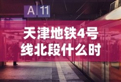 天津地铁4号线北段什么时候运营