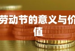 劳动节的意义与价值，弘扬劳动精神，彰显社会价值