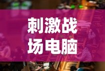 刺激战场电脑配置要求高吗