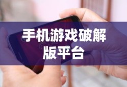 手机游戏破解版平台