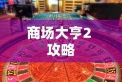商场大亨2 攻略