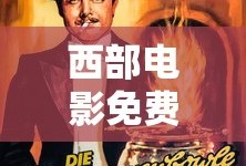 西部电影免费大全