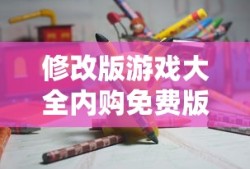 修改版游戏大全内购免费版