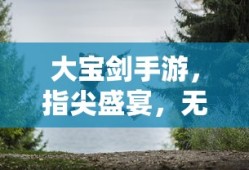屠龙破晓官网下载