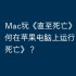 Mac玩《直至死亡》指南，如何在苹果电脑上运行《直至死亡》？