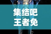 集结吧王者免费观看完整版