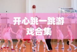 开心跳一跳游戏合集