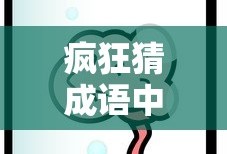 疯狂猜成语，雪人背后的奥秘