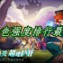 奇缘之旅角色强度怎么样 角色强度排行推荐