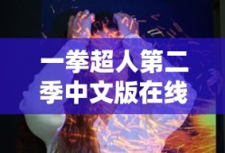 一拳超人第二季中文版在线观看