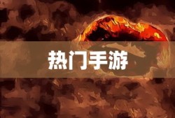 掌机传奇手游攻略大全，玩转手游的必备指南