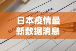 日本疫情最新数据消息