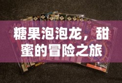 糖果泡泡龙，甜蜜的冒险之旅