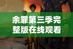 余罪第三季完整版在线观看西瓜
