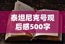 泰坦尼克号观后感500字