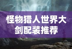 怪物猎人世界大剑配装推荐