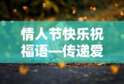 情人节快乐，传递爱意的温馨祝福语