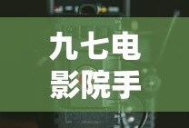 九七电影院手机最新免费观看