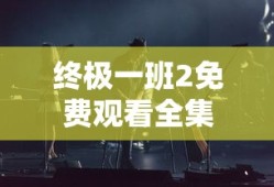 终极一班2免费观看全集