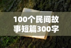 100个民间故事短篇300字
