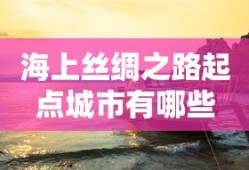 海上丝绸之路起点城市有哪些