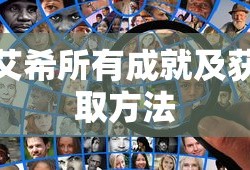 艾希所有成就及获取方法