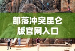 部落冲突昆仑版官网入口
