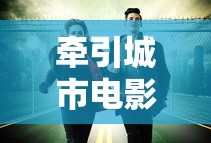 三国群英传1攻略完整版