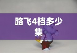 路飞4档多少集