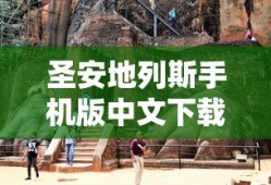 圣安地列斯手机版中文下载