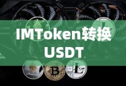 IMToken转换为USDT详解，一步步指南