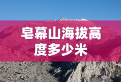 皂幕山海拔高度多少米