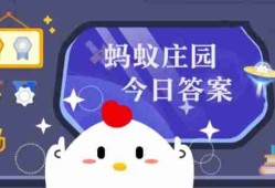 蚂蚁庄园今日课堂答题3月13日 蚂蚁庄园今日课堂答题最新答案