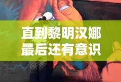 直到黎明汉娜最后还有意识吗