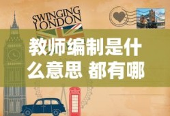 教师编制是什么意思 都有哪些优势
