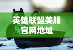 英雄联盟美服官网地址