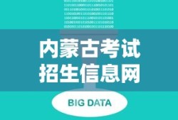 内蒙古考试招生信息网官网，一站式服务平台助力考生顺利前行