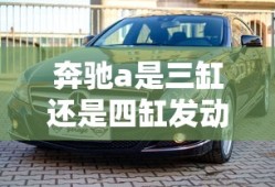 奔驰a是三缸还是四缸发动机